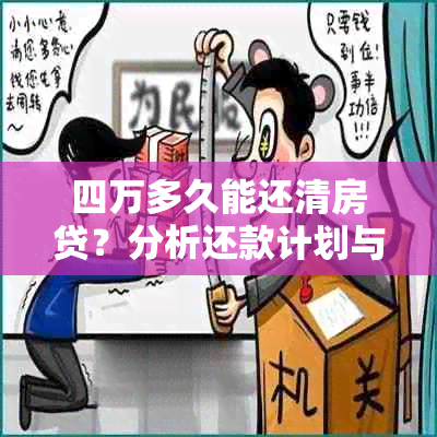 四万多久能还清房贷？分析还款计划与因素，为你提供详细的计算方法和建议