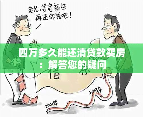 四万多久能还清贷款买房：解答您的疑问