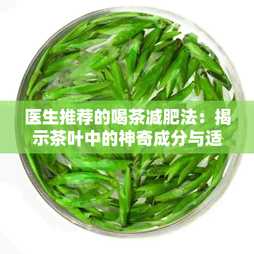 医生推荐的喝茶减肥法：揭示茶叶中的神奇成分与适用种类