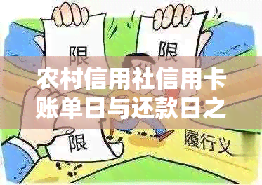 农村信用社信用卡账单日与还款日之间的天数差异：如何合理规划还款？