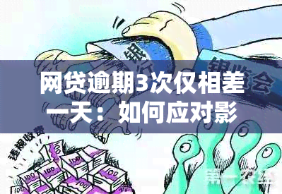 网贷逾期3次仅相差一天：如何应对影响与避免再次发生？