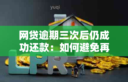 网贷逾期三次后仍成功还款：如何避免再次逾期并解决用户可能的疑问