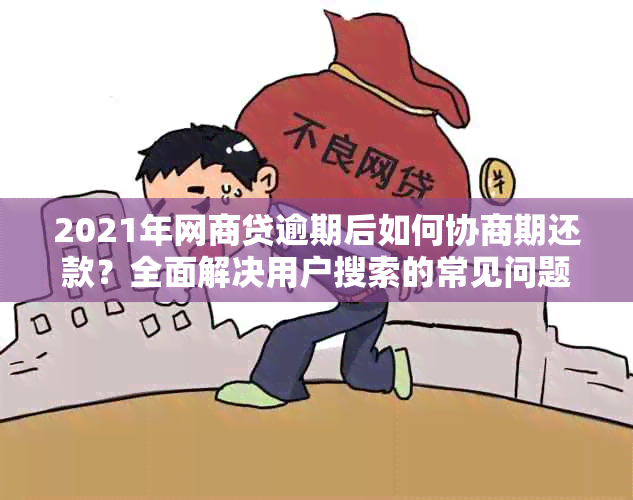 2021年网商贷逾期后如何协商期还款？全面解决用户搜索的常见问题