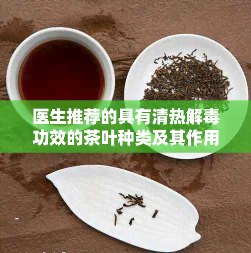 医生推荐的具有清热解功效的茶叶种类及其作用