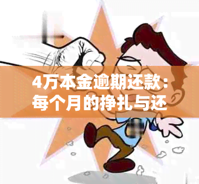 4万本金逾期还款：每个月的挣扎与还款计划