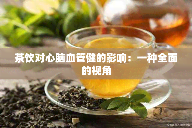 茶饮对心脑血管健的影响：一种全面的视角