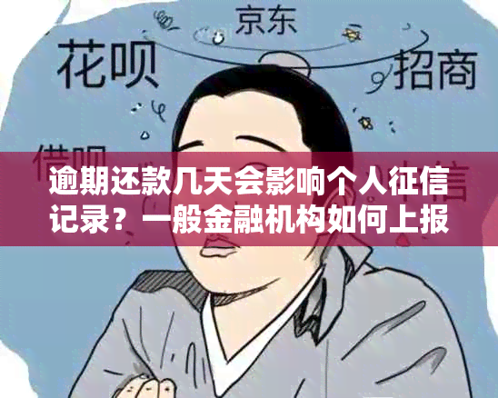 逾期还款几天会影响个人记录？一般金融机构如何上报报告？