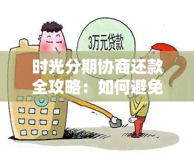 时光分期协商还款全攻略：如何避免逾期与高效管理债务