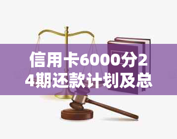 信用卡6000分24期还款计划及总利息计算，助您轻松了解信用贷款成本