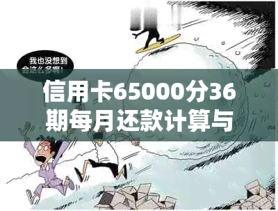 信用卡65000分36期每月还款计算与利息