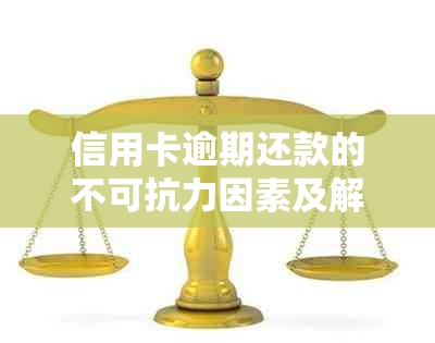 信用卡逾期还款的不可抗力因素及解决办法详解