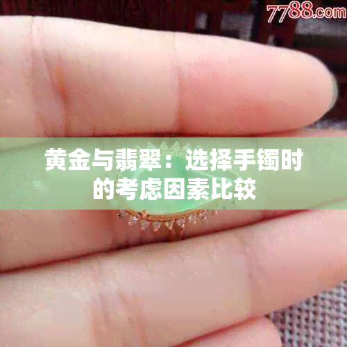 黄金与翡翠：选择手镯时的考虑因素比较