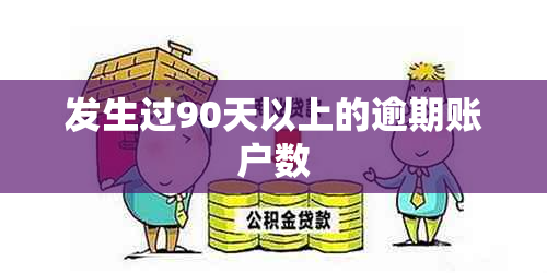 发生过90天以上的逾期账户数