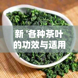 新 '各种茶叶的功效与适用场景'