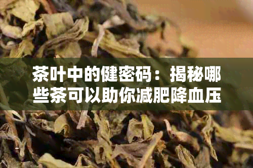 茶叶中的健密码：揭秘哪些茶可以助你减肥降血压