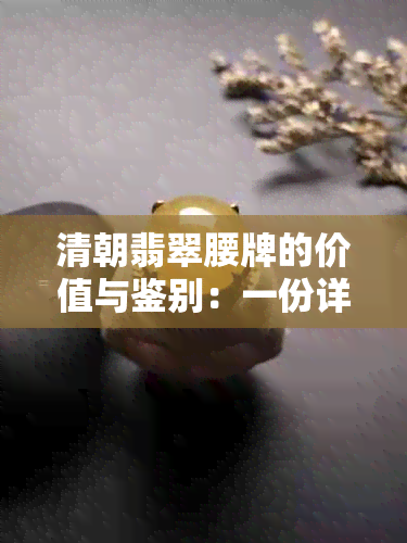 清朝翡翠腰牌的价值与鉴别：一份详细的指南