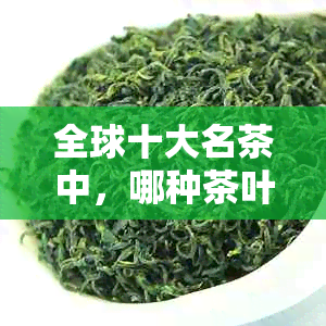 全球十大名茶中，哪种茶叶价格最昂贵？