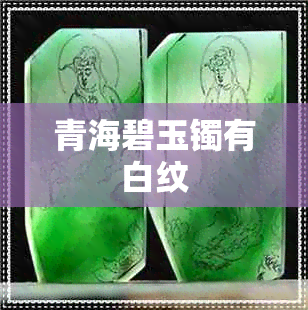 青海碧玉镯有白纹