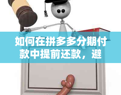 如何在拼多多分期付款中提前还款，避免逾期与信用卡资讯？