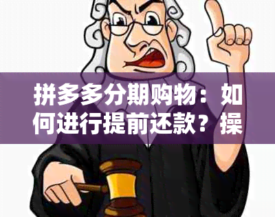 拼多多分期购物：如何进行提前还款？操作指南一应俱全！