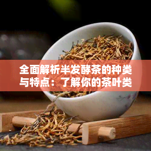 全面解析半发酵茶的种类与特点：了解你的茶叶类型