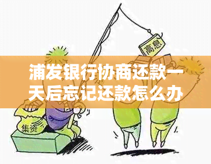 浦发银行协商还款一天后忘记还款怎么办？如何处理逾期问题？