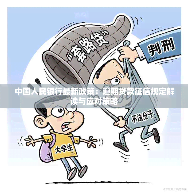 中国人民银行最新政策：逾期贷款规定解读与应对策略