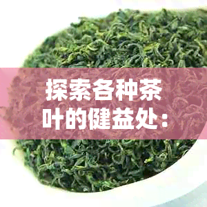 探索各种茶叶的健益处：哪些茶叶有助于降低胆固醇？