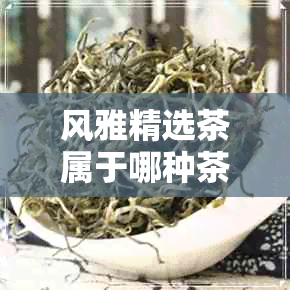 风雅精选茶属于哪种茶