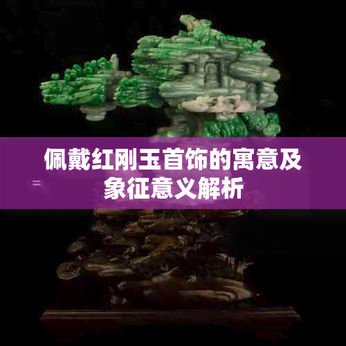 佩戴红刚玉首饰的寓意及象征意义解析