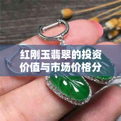 红刚玉翡翠的投资价值与市场价格分析