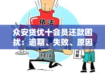 众安贷优十会员还款困扰：逾期、失败、原因及解决办法全解析