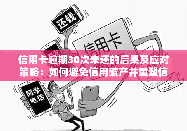 信用卡逾期30次未还的后果及应对策略：如何避免信用破产并重塑信用记录