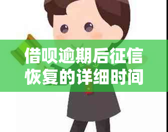 借呗逾期后恢复的详细时间表及可能影响：如何应对逾期问题？