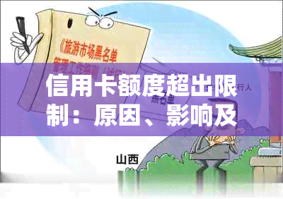 信用卡额度超出限制：原因、影响及解决方案全面解析