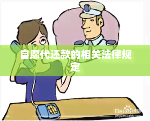 自愿代还款的相关法律规定