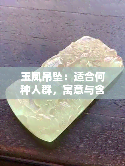 玉凤吊坠：适合何种人群，寓意与含义探究