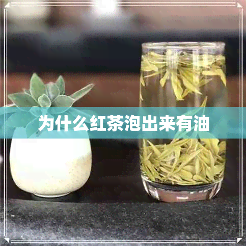 为什么红茶泡出来有油