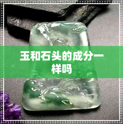 玉和石头的成分一样吗