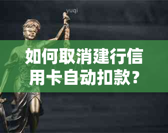 如何取消建行信用卡自动扣款？操作步骤及安全性解析，解答用户逾期还款疑虑