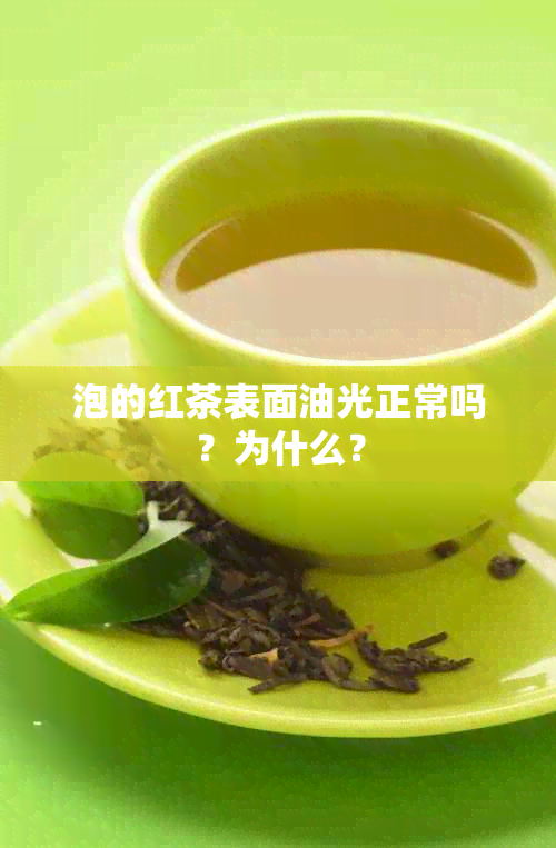 泡的红茶表面油光正常吗？为什么？