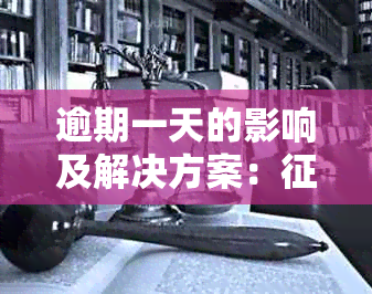 逾期一天的影响及解决方案：记录、罚息和还款流程全面解析