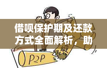 借呗保护期及还款方式全面解析，助您轻松管理借贷关系