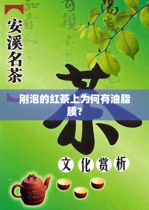 刚泡的红茶上为何有油脂膜？