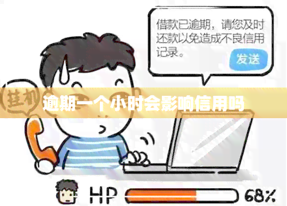 逾期一个小时会影响信用吗