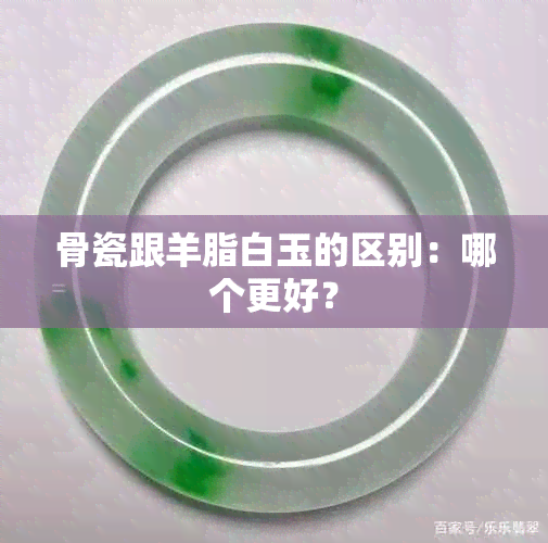 骨瓷跟羊脂白玉的区别：哪个更好？