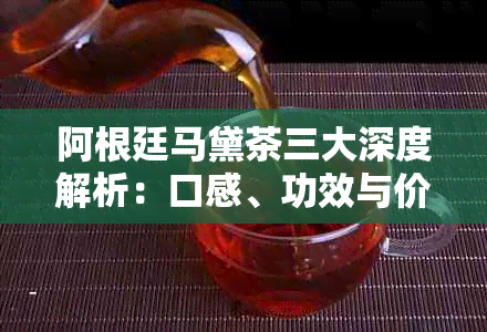 阿根廷马黛茶三大深度解析：口感、功效与价格全对比