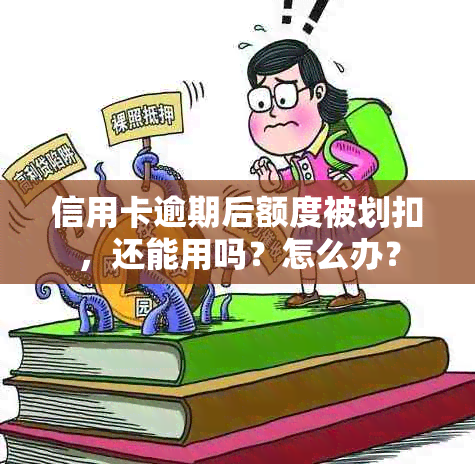 信用卡逾期后额度被划扣，还能用吗？怎么办？