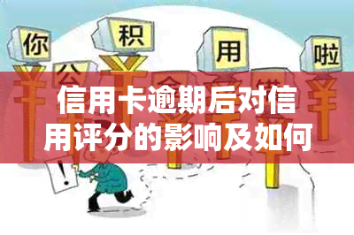 信用卡逾期后对信用评分的影响及如何避免额度被划扣