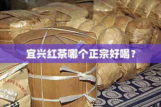 宜兴红茶哪个正宗好喝？